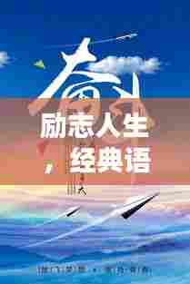 励志人生,经典语录激发无限潜能,铸就辉煌篇章
