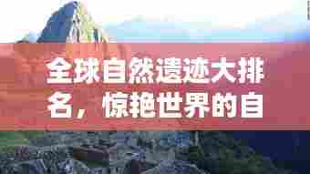 全球自然遗迹大排名，惊艳世界的自然景观盘点