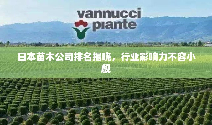 日本苗木公司排名揭晓,行业影响力不容小觑