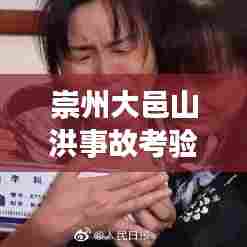 崇州大邑山洪事故考验下的应急响应与社会关怀关怀行动