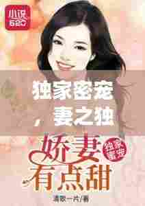 独家密宠,妻之独门宠爱