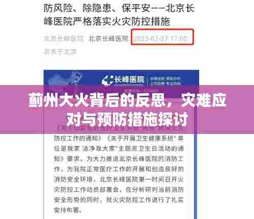 蓟州大火背后的反思,灾难应对与预防措施探讨