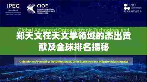 郑天文在天文学领域的杰出贡献及全球排名揭秘