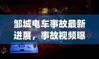 邹城电车事故最新进展,事故视频曝光,紧急报道!