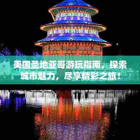 美国圣地亚哥游玩指南,探索城市魅力,尽享精彩之旅!