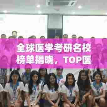 全球医学考研名校榜单揭晓，TOP医学高校排名榜单！