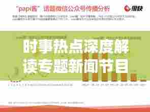 时事热点深度解读专题新闻节目，引领公众洞悉世界动态