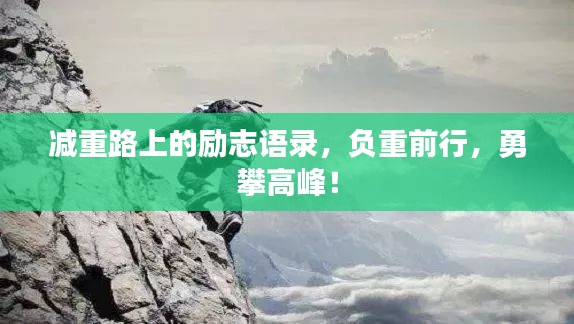 减重路上的励志语录,负重前行,勇攀高峰!