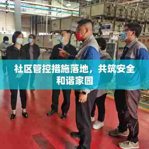 社区管控措施落地,共筑安全和谐家园