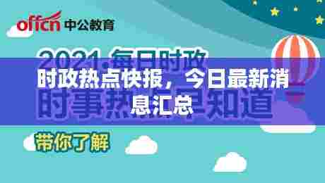 时政热点快报，今日最新消息汇总