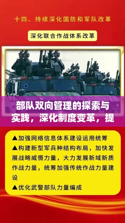 部队双向管理的探索与实践,深化制度变革,提升管理效能
