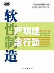 严明理念行动实践，引领未来的关键之道