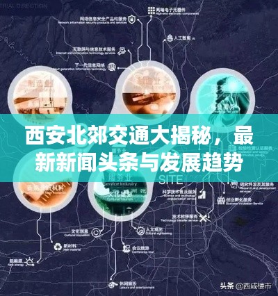 西安北郊交通大揭秘，最新新闻头条与发展趋势展望