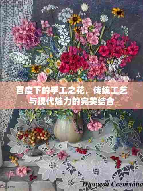 百度下的手工之花,传统工艺与现代魅力的完美结合