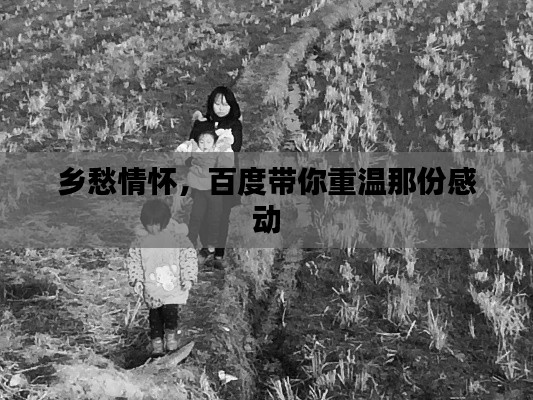 乡愁情怀,百度带你重温那份感动