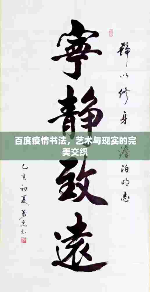 百度疫情书法，艺术与现实的完美交织