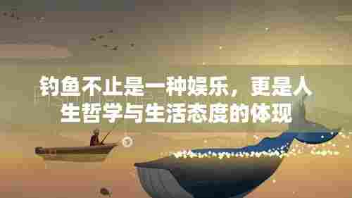 钓鱼不止是一种娱乐,更是人生哲学与生活态度的体现
