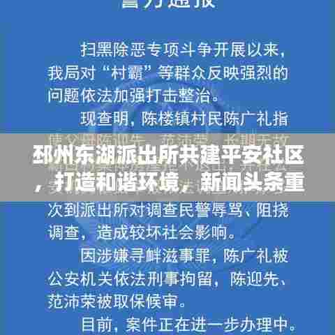 邳州东湖派出所共建平安社区,打造和谐环境,新闻头条重磅报道