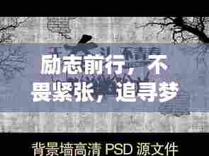 励志前行,不畏紧张,追寻梦想的力量语录