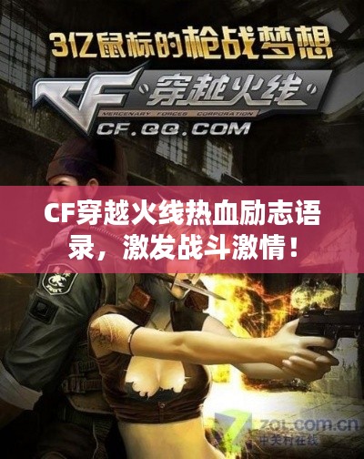 CF穿越火线热血励志语录,激发战斗激情!