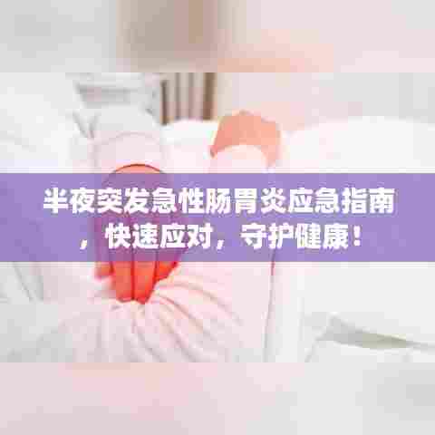 半夜突发急性肠胃炎应急指南,快速应对,守护健康!