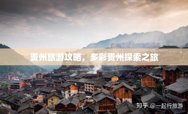 贵州旅游攻略,多彩贵州探索之旅
