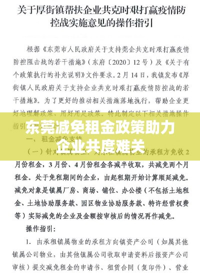东莞减免租金政策助力企业共度难关