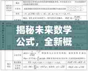 揭秘未来数学公式,全新概览,掌握数学新动向(2024年最新)