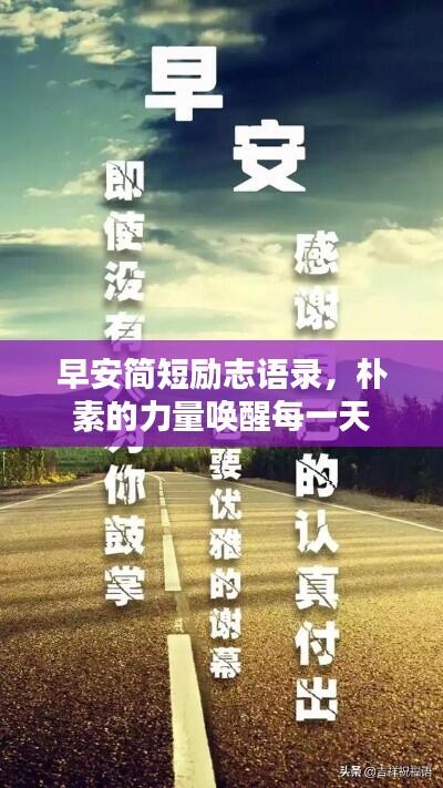 早安简短励志语录，朴素的力量唤醒每一天