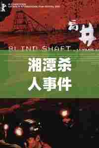 湘潭杀人事件真相揭秘,新闻头条背后的震撼图片全解析