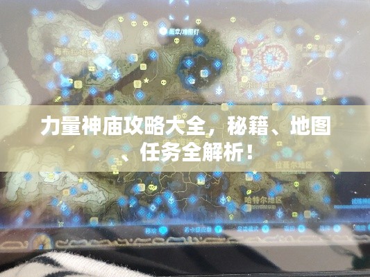 力量神庙攻略大全,秘籍、地图、任务全解析!