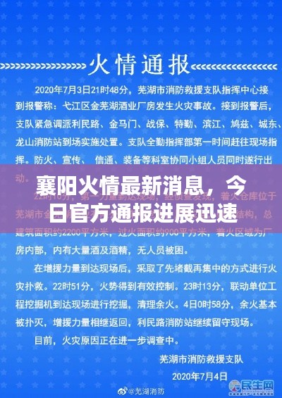 襄阳火情最新消息,今日官方通报进展迅速