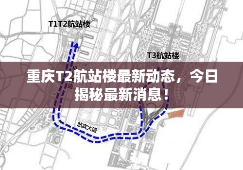 重庆T2航站楼最新动态,今日揭秘最新消息!