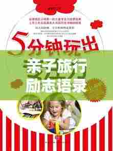 亲子旅行励志语录,共同成长,激发无限潜能!