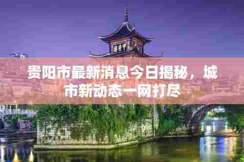 贵阳市最新消息今日揭秘,城市新动态一网打尽