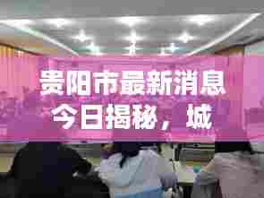 贵阳市最新消息今日揭秘,城市新动态一网打尽