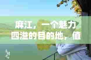 麻江,一个魅力四溢的目的地,值得您深度探寻!