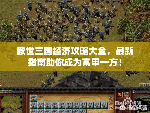 傲世三国经济攻略大全,最新指南助你成为富甲一方!