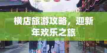 横店旅游攻略，迎新年欢乐之旅