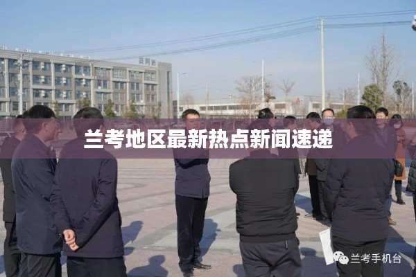 兰考地区最新热点新闻速递