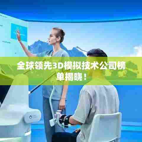 全球领先3D模拟技术公司榜单揭晓!