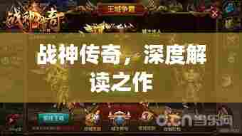 战神传奇,深度解读之作