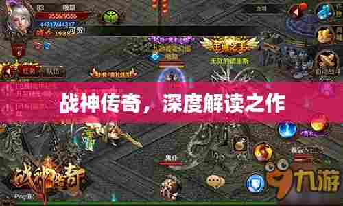 战神传奇,深度解读之作