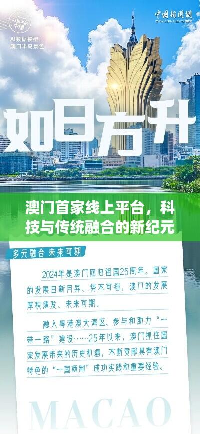 澳门首家线上平台，科技与传统融合的新纪元探索