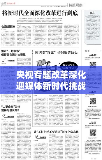 央视专题改革深化迎媒体新时代挑战