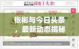 张彬与今日头条,最新动态揭秘