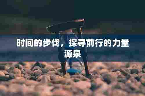 时间的步伐,探寻前行的力量源泉