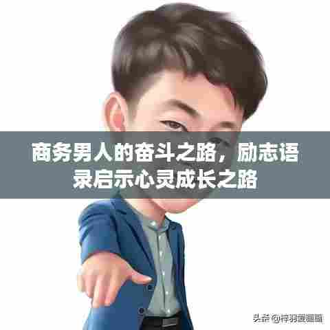 商务男人的奋斗之路,励志语录启示心灵成长之路