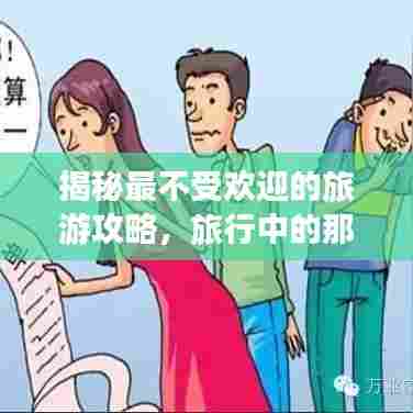 揭秘最不受欢迎的旅游攻略,旅行中的那些让人头疼的坑!