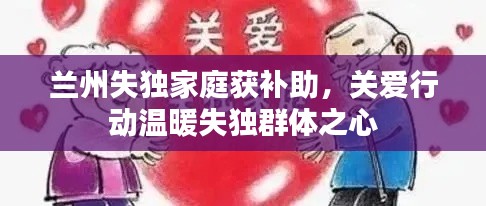 兰州失独家庭获补助,关爱行动温暖失独群体之心